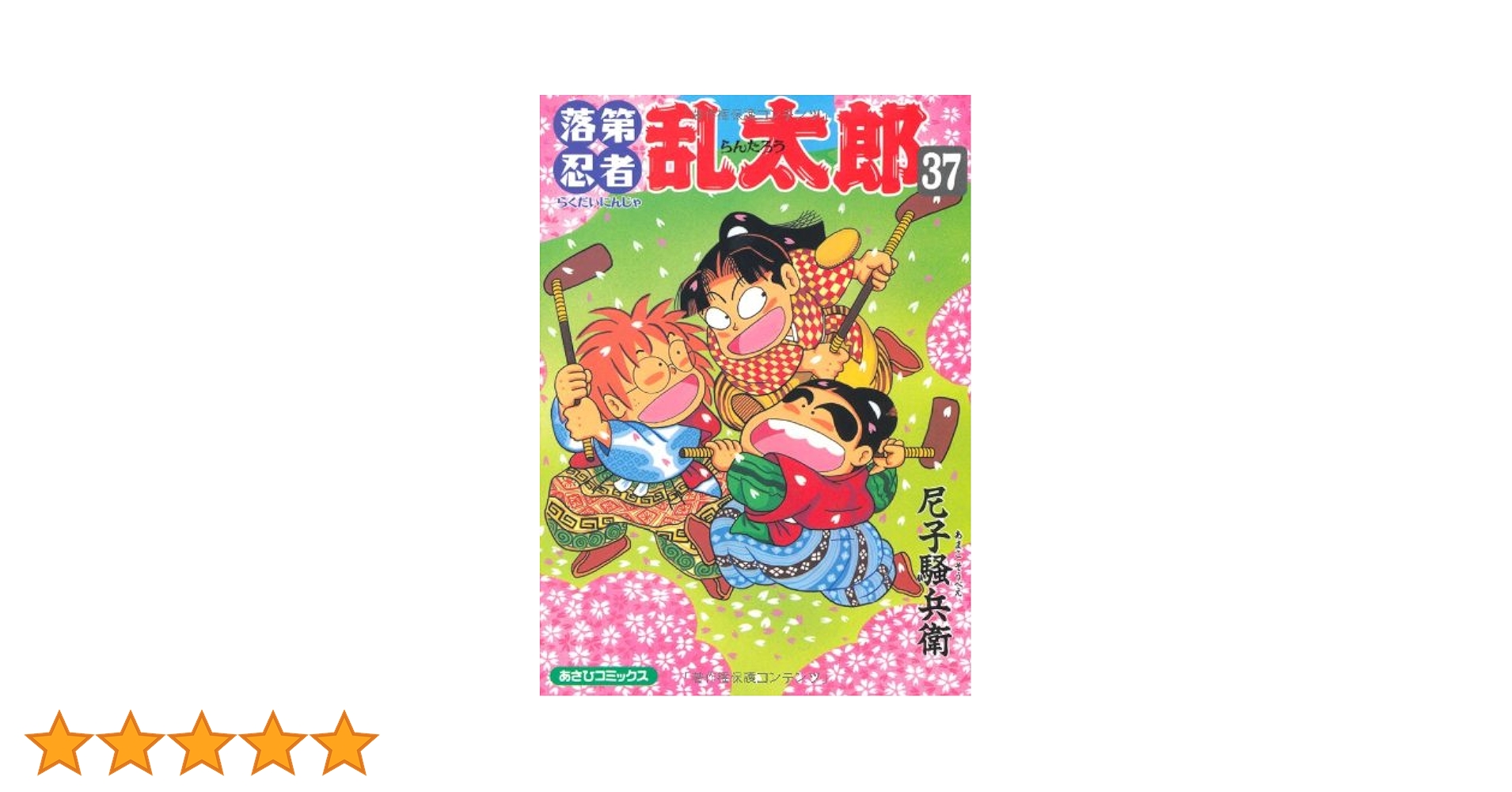 落第忍者乱太郎　37〜65巻＋関連本２冊　忍たま乱太郎 Amazon.co.jp: 落第忍者乱太郎（37） (あさひコミックス) eBook